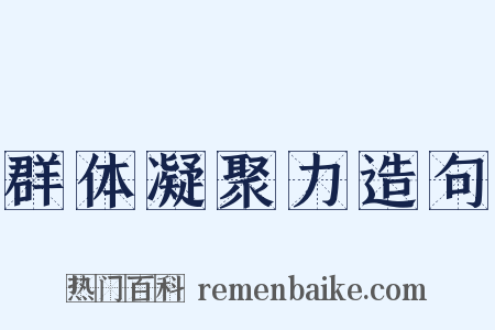 群体凝聚力造句是什么意思的图片